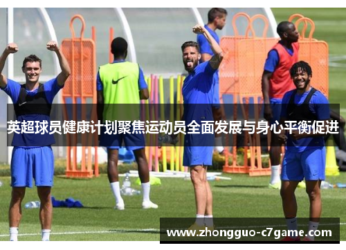 英超球员健康计划聚焦运动员全面发展与身心平衡促进