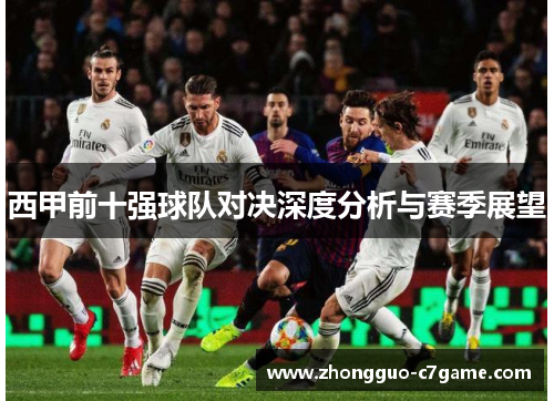 西甲前十强球队对决深度分析与赛季展望