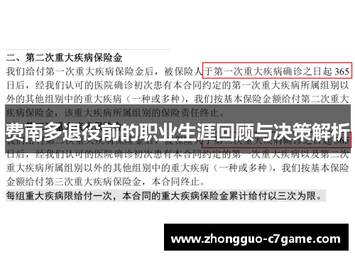 费南多退役前的职业生涯回顾与决策解析