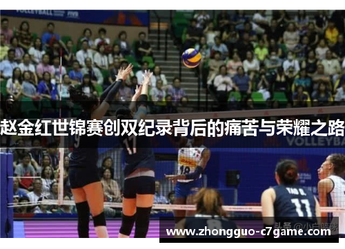 赵金红世锦赛创双纪录背后的痛苦与荣耀之路