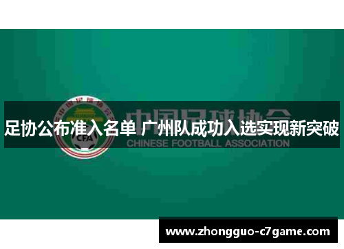 足协公布准入名单 广州队成功入选实现新突破