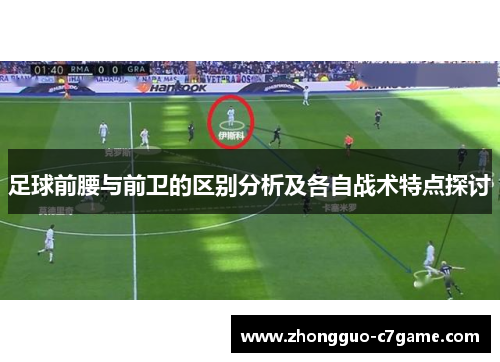 足球前腰与前卫的区别分析及各自战术特点探讨