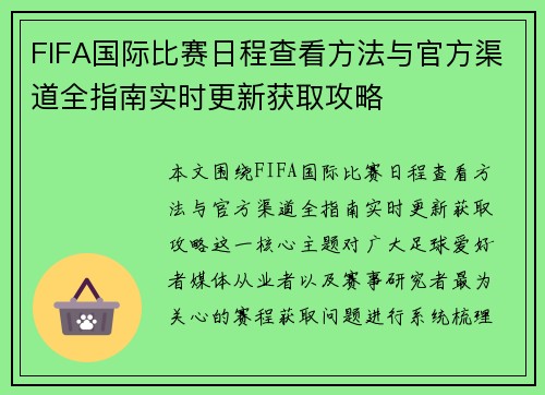 FIFA国际比赛日程查看方法与官方渠道全指南实时更新获取攻略