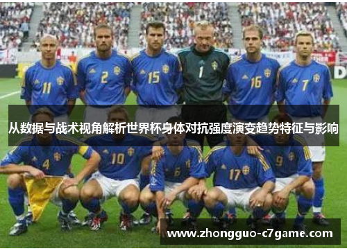 从数据与战术视角解析世界杯身体对抗强度演变趋势特征与影响