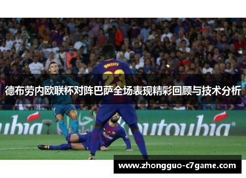 德布劳内欧联杯对阵巴萨全场表现精彩回顾与技术分析