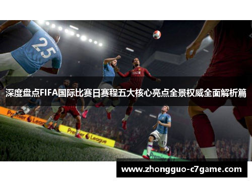深度盘点FIFA国际比赛日赛程五大核心亮点全景权威全面解析篇