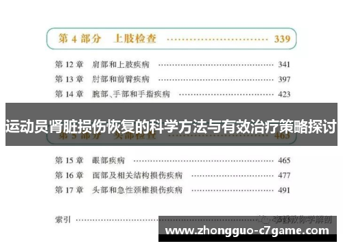 运动员肾脏损伤恢复的科学方法与有效治疗策略探讨