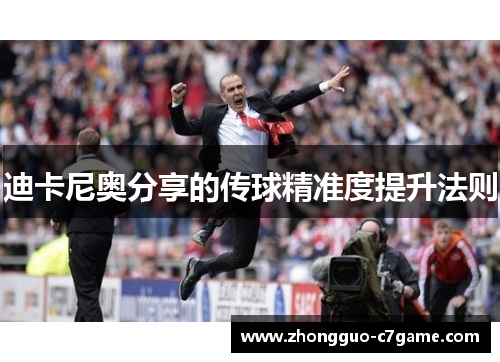 迪卡尼奥分享的传球精准度提升法则
