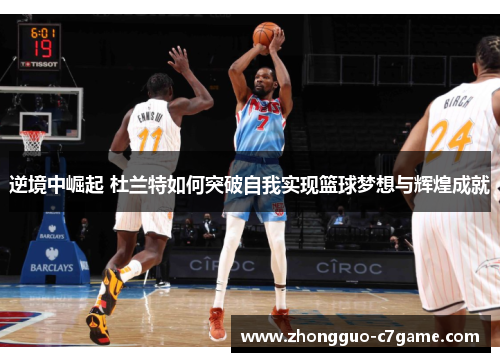 逆境中崛起 杜兰特如何突破自我实现篮球梦想与辉煌成就