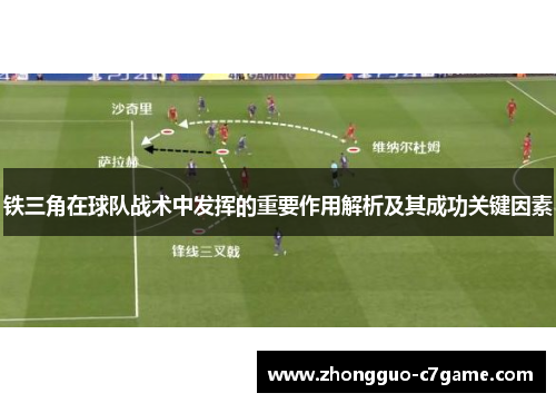 铁三角在球队战术中发挥的重要作用解析及其成功关键因素
