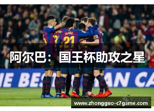 阿尔巴：国王杯助攻之星
