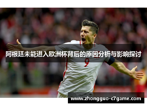 阿根廷未能进入欧洲杯背后的原因分析与影响探讨