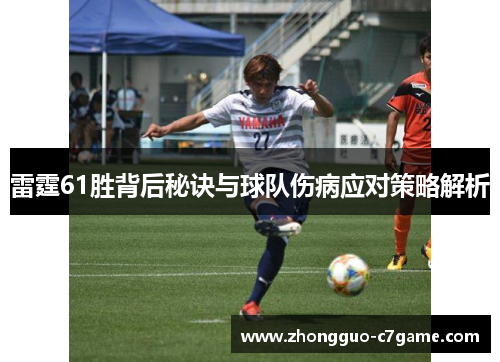 雷霆61胜背后秘诀与球队伤病应对策略解析