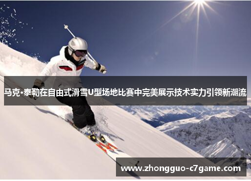 马克·泰勒在自由式滑雪U型场地比赛中完美展示技术实力引领新潮流