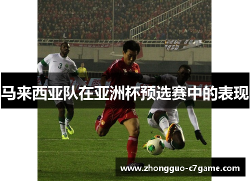 马来西亚队在亚洲杯预选赛中的表现
