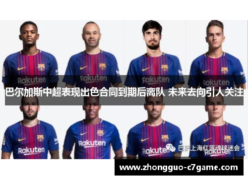 巴尔加斯中超表现出色合同到期后离队 未来去向引人关注