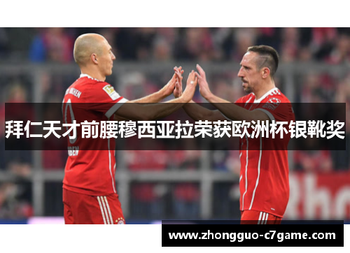 拜仁天才前腰穆西亚拉荣获欧洲杯银靴奖