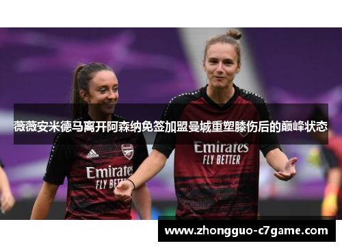 薇薇安米德马离开阿森纳免签加盟曼城重塑膝伤后的巅峰状态