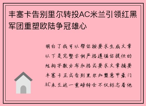 丰塞卡告别里尔转投AC米兰引领红黑军团重塑欧陆争冠雄心