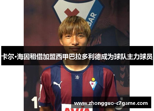卡尔·海因租借加盟西甲巴拉多利德成为球队主力球员