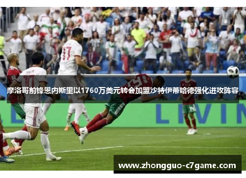 摩洛哥前锋恩内斯里以1760万美元转会加盟沙特伊蒂哈德强化进攻阵容