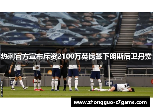 热刺官方宣布斥资2100万英镑签下朗斯后卫丹索