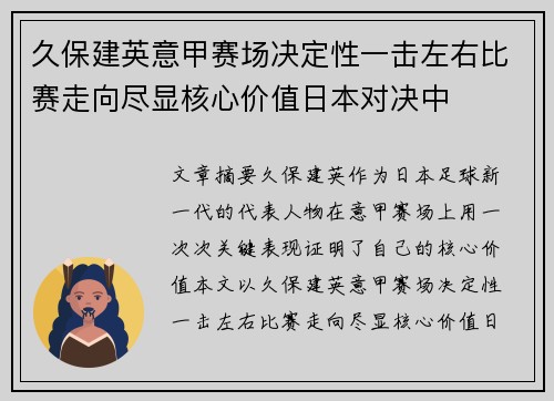 久保建英意甲赛场决定性一击左右比赛走向尽显核心价值日本对决中