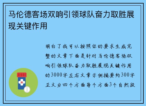 马伦德客场双响引领球队奋力取胜展现关键作用