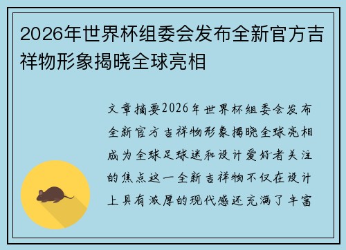 2026年世界杯组委会发布全新官方吉祥物形象揭晓全球亮相