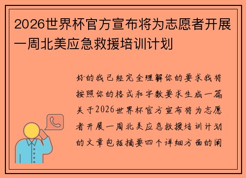 2026世界杯官方宣布将为志愿者开展一周北美应急救援培训计划