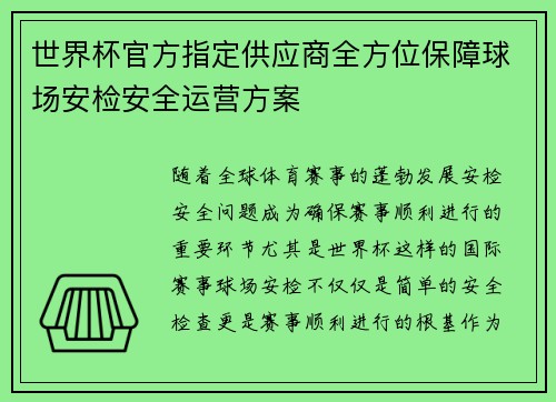 世界杯官方指定供应商全方位保障球场安检安全运营方案
