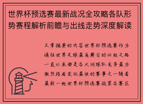 世界杯预选赛最新战况全攻略各队形势赛程解析前瞻与出线走势深度解读