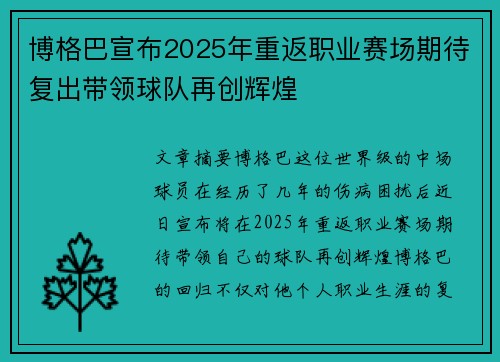 博格巴宣布2025年重返职业赛场期待复出带领球队再创辉煌