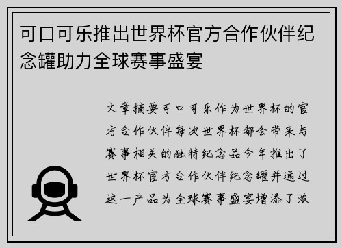 可口可乐推出世界杯官方合作伙伴纪念罐助力全球赛事盛宴