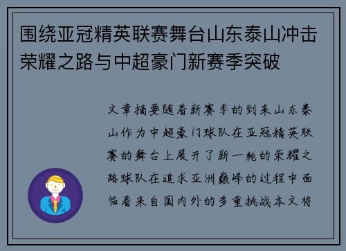 围绕亚冠精英联赛舞台山东泰山冲击荣耀之路与中超豪门新赛季突破