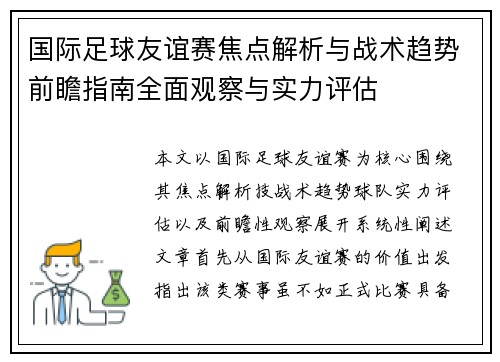 国际足球友谊赛焦点解析与战术趋势前瞻指南全面观察与实力评估