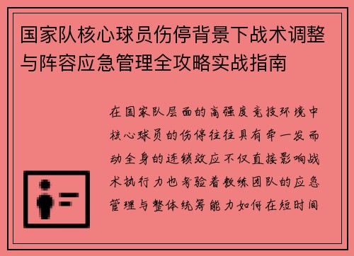 国家队核心球员伤停背景下战术调整与阵容应急管理全攻略实战指南