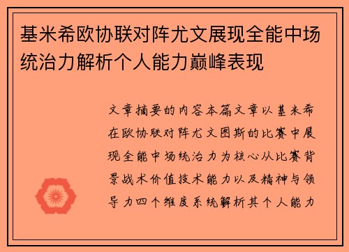 基米希欧协联对阵尤文展现全能中场统治力解析个人能力巅峰表现