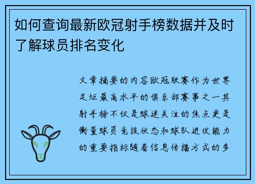 如何查询最新欧冠射手榜数据并及时了解球员排名变化