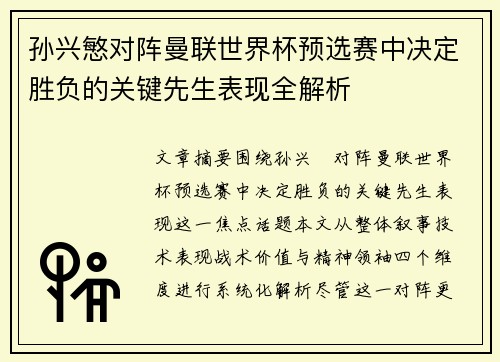 孙兴慜对阵曼联世界杯预选赛中决定胜负的关键先生表现全解析
