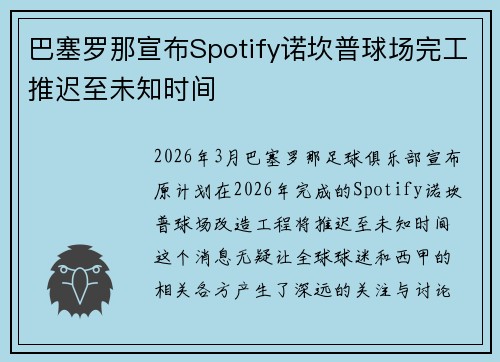 巴塞罗那宣布Spotify诺坎普球场完工推迟至未知时间
