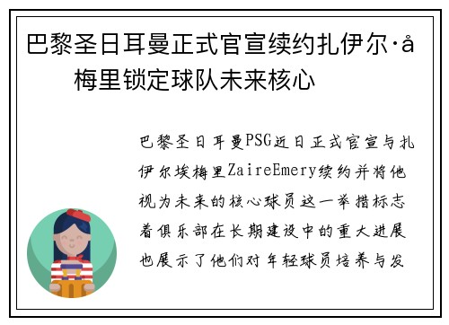 巴黎圣日耳曼正式官宣续约扎伊尔·埃梅里锁定球队未来核心