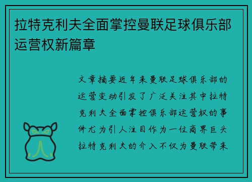 拉特克利夫全面掌控曼联足球俱乐部运营权新篇章