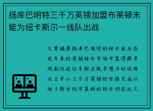 扬库巴明特三千万英镑加盟布莱顿未能为纽卡斯尔一线队出战