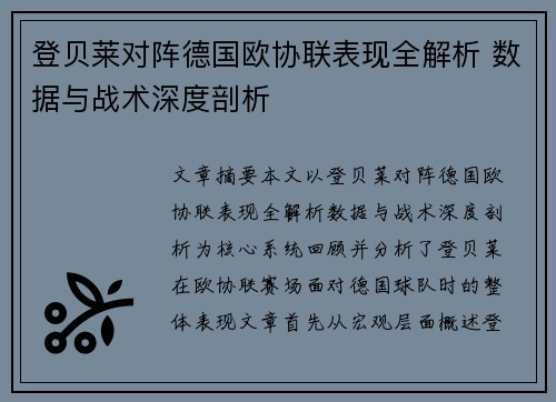 登贝莱对阵德国欧协联表现全解析 数据与战术深度剖析 登贝莱对阵德国欧协联表现全解析 数据与战术深度剖析