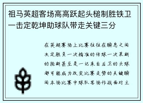 祖马英超客场高高跃起头槌制胜铁卫一击定乾坤助球队带走关键三分 祖马英超客场高高跃起头槌制胜铁卫一击定乾坤助球队带走关键三分
