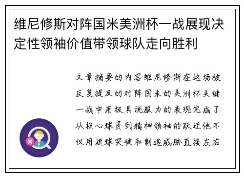 维尼修斯对阵国米美洲杯一战展现决定性领袖价值带领球队走向胜利 维尼修斯对阵国米美洲杯一战展现决定性领袖价值带领球队走向胜利