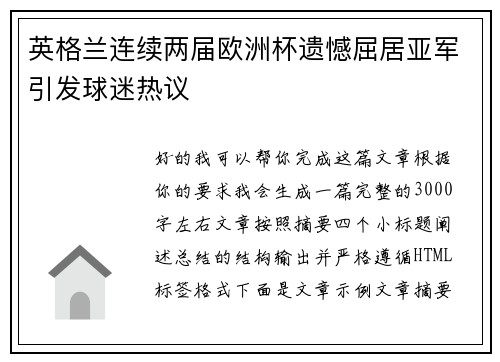 英格兰连续两届欧洲杯遗憾屈居亚军引发球迷热议 英格兰连续两届欧洲杯遗憾屈居亚军引发球迷热议
