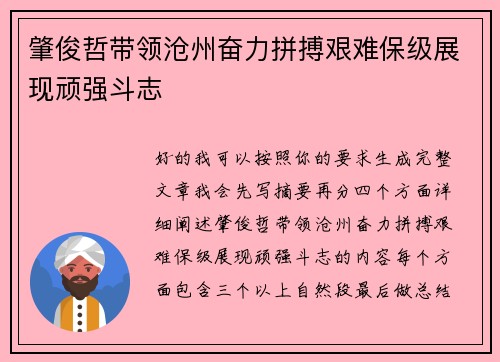 肇俊哲带领沧州奋力拼搏艰难保级展现顽强斗志 肇俊哲带领沧州奋力拼搏艰难保级展现顽强斗志