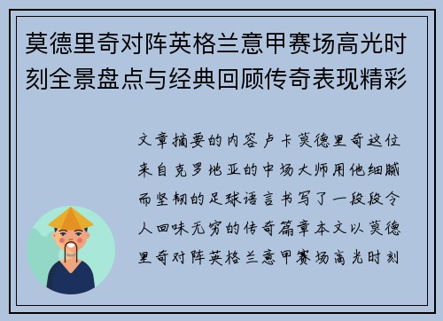 莫德里奇对阵英格兰意甲赛场高光时刻全景盘点与经典回顾传奇表现精彩 莫德里奇对阵英格兰意甲赛场高光时刻全景盘点与经典回顾传奇表现精彩